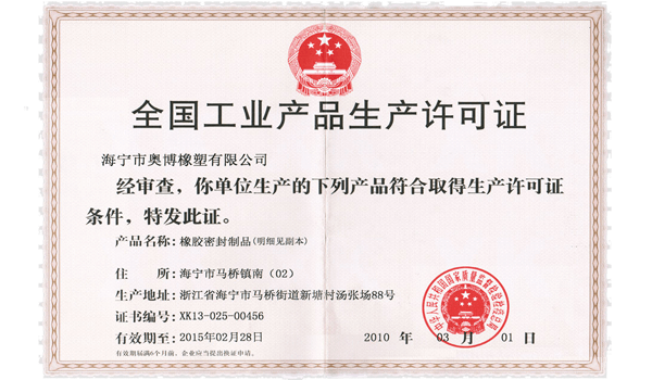 高温橡胶密封件生产许可证